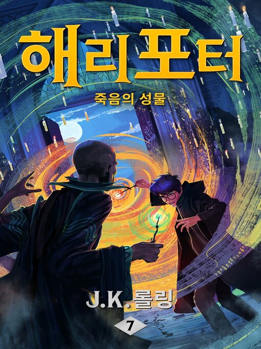 Title details for 해리 포터와 죽음의 성물 by J. K. 롤링 - Available